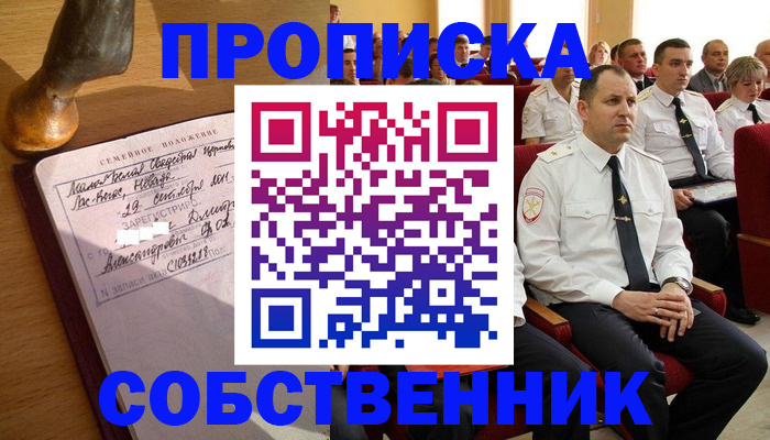 прописка от собственника в Егорьевске
